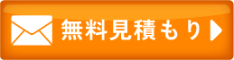 メールのお問い合わせ
